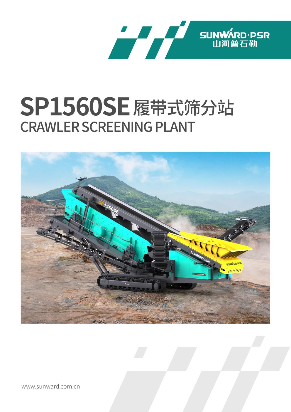 SP1560SE履帶式篩分站.jpg